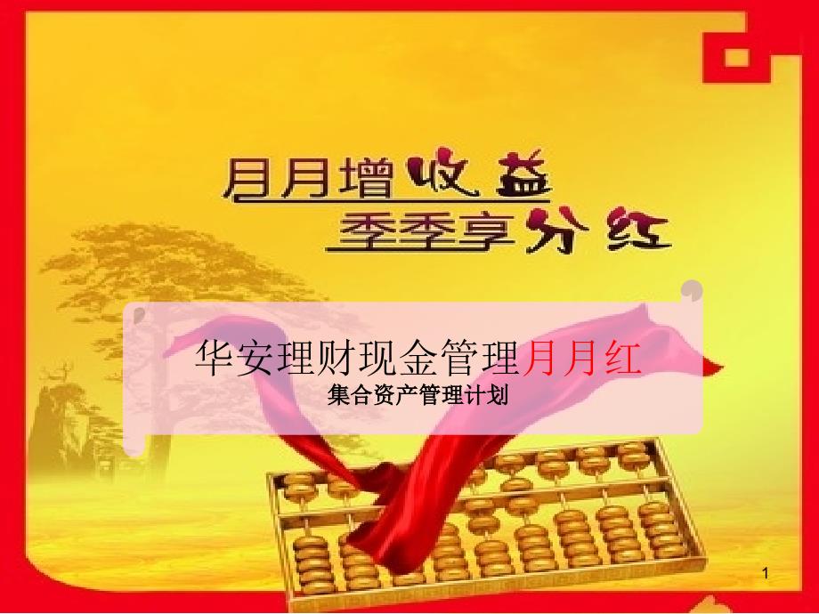 华安理财现金管理月月红产品培训_第1页