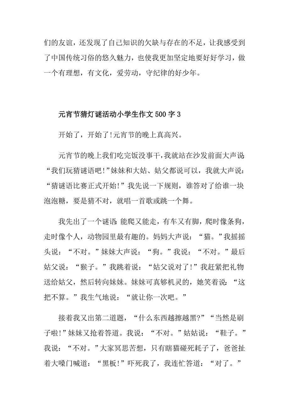 元宵节猜灯谜活动小学生作文500字_第4页