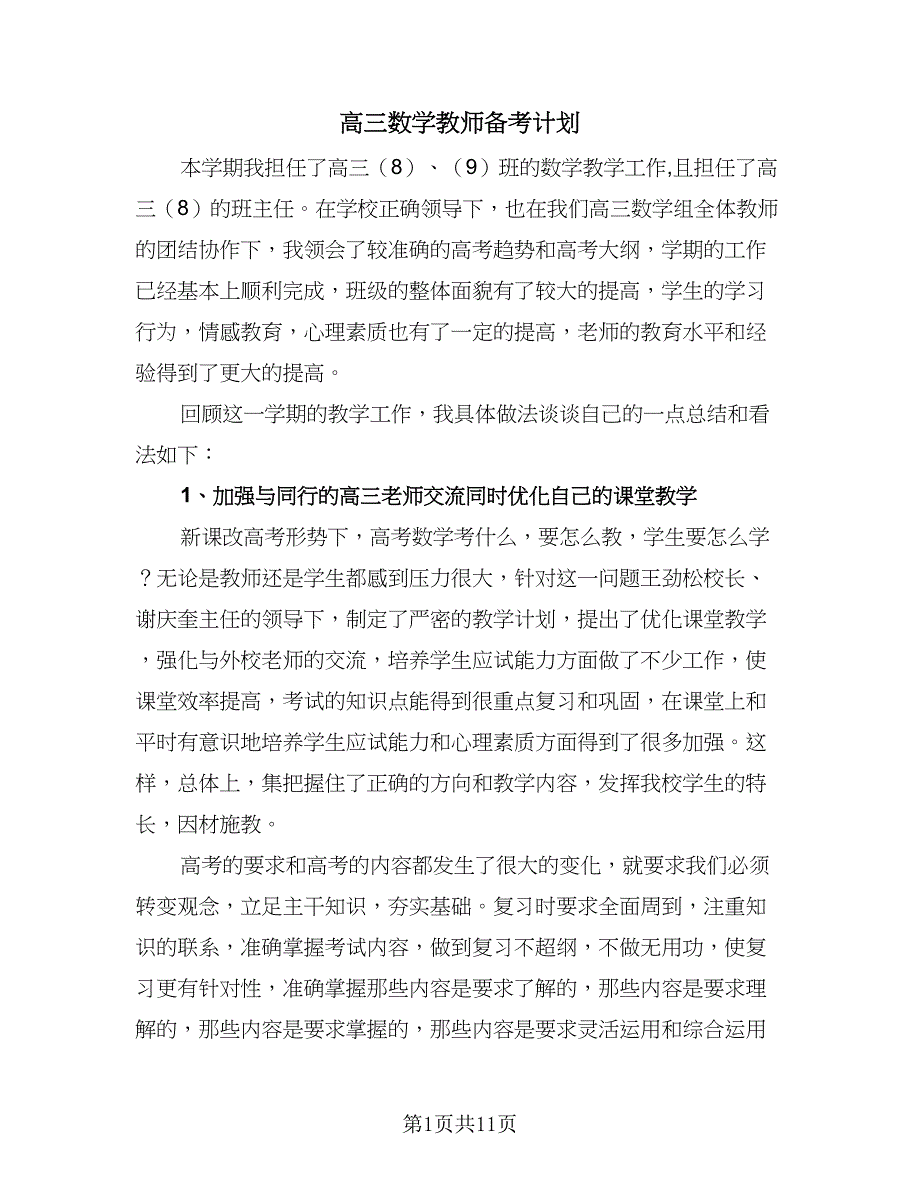 高三数学教师备考计划（三篇）.doc_第1页