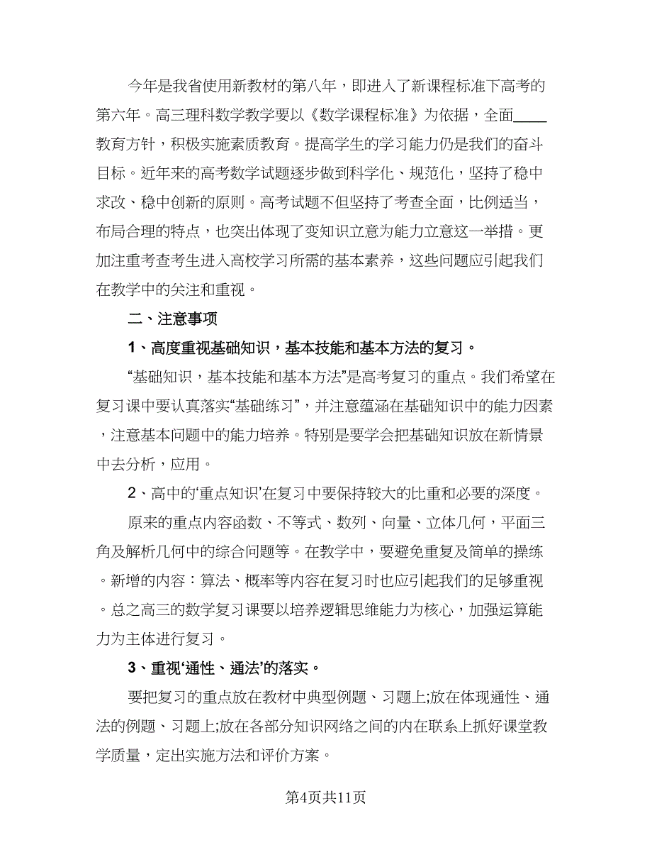 高三数学教师备考计划（三篇）.doc_第4页