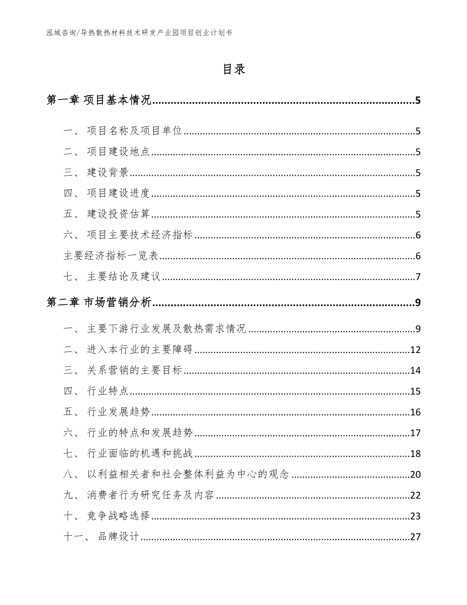 导热散热材料技术研发产业园项目创业计划书范文参考_第1页