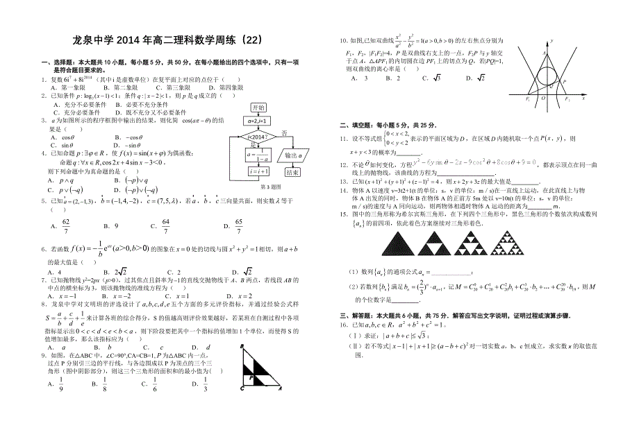 龙泉中学2014年高二理科数学周练（22） .doc_第1页