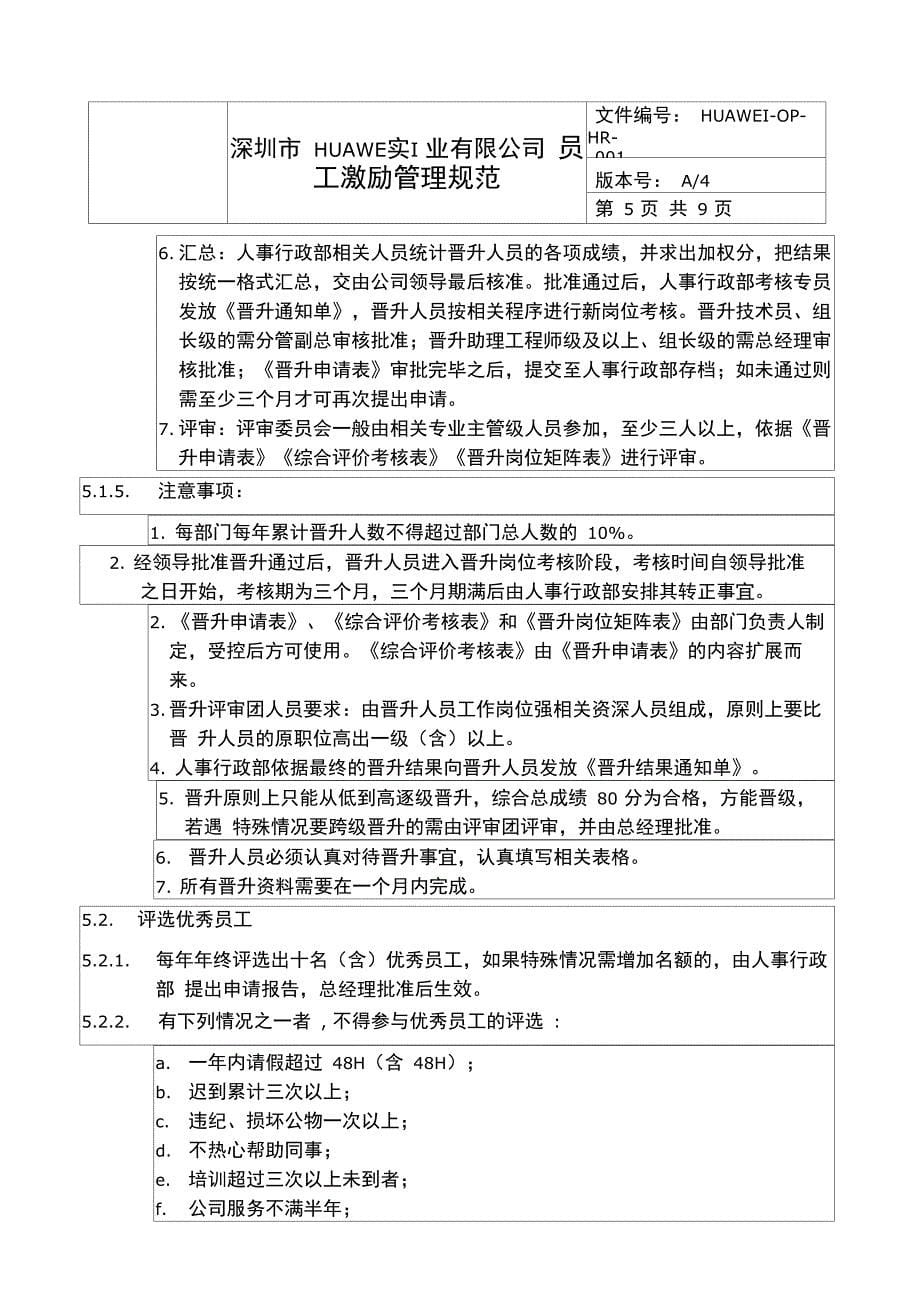 HUAWEI公司员工激励管理制度_第5页