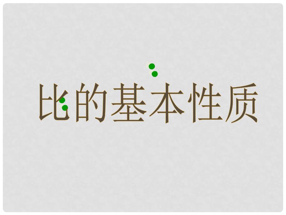 六年级数学上册 第四单元 人体的奥秘 比课件1 青岛版_第1页