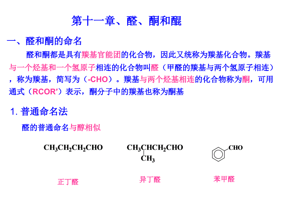 11醛、酮和醌_第1页