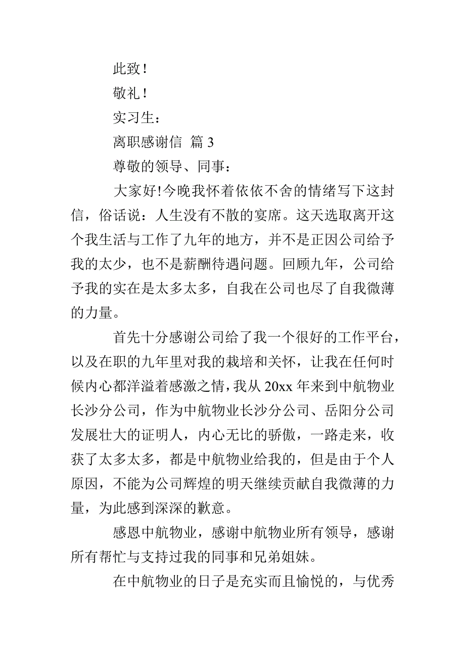 离职感谢信模板六篇_第4页