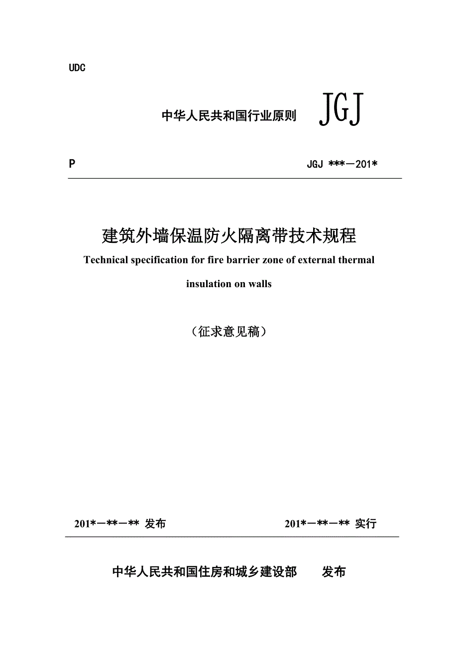 优质建筑外墙保温防火隔离带重点技术专题规程_第1页