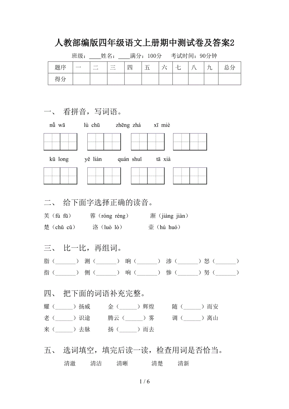 人教部编版四年级语文上册期中测试卷及答案2.doc_第1页