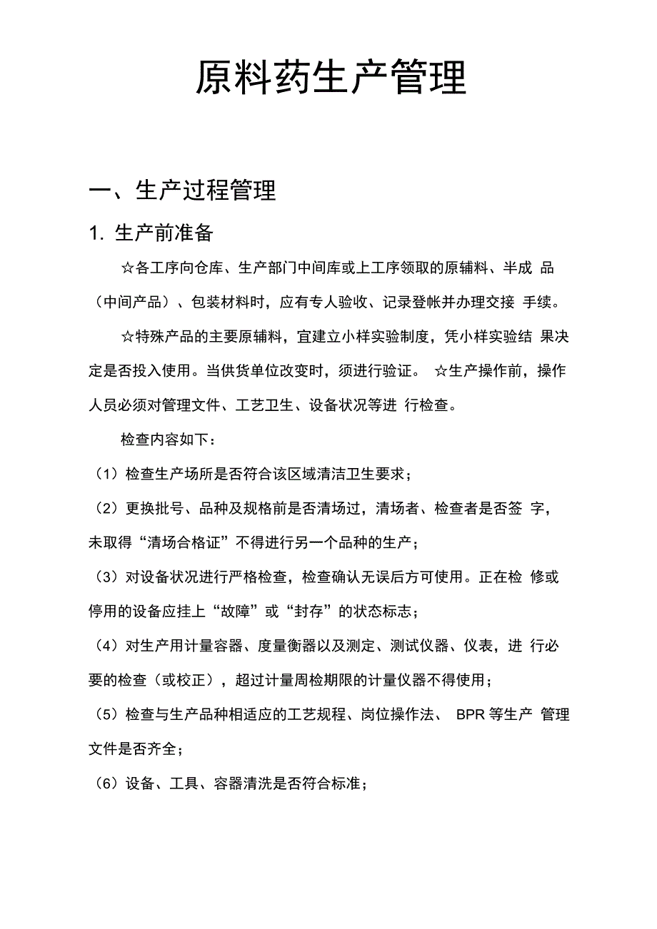 原料药生产管理_第1页