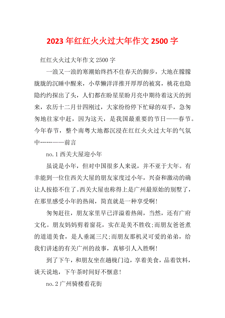 2023年红红火火过大年作文2500字_第1页