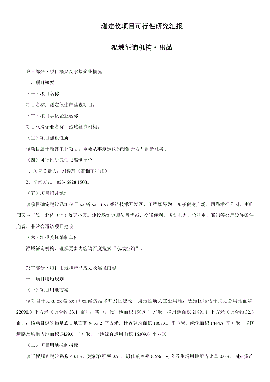 测定仪项目可行性研究报告_第1页