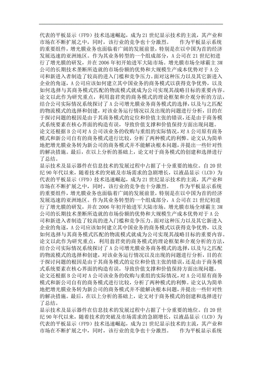 a公司和b公司增光膜业务的商务模式比较研究_第4页
