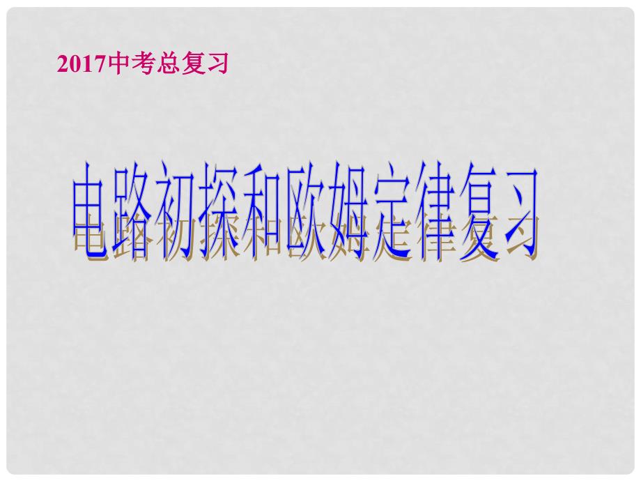 江苏省大丰区万盈镇中考物理一轮复习 电路初探和欧姆定律课件_第1页