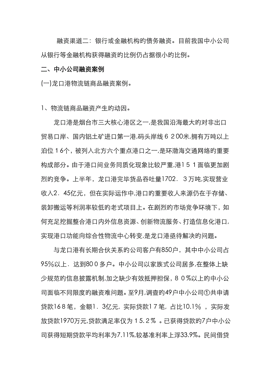 中小企业融资案例分析_第2页