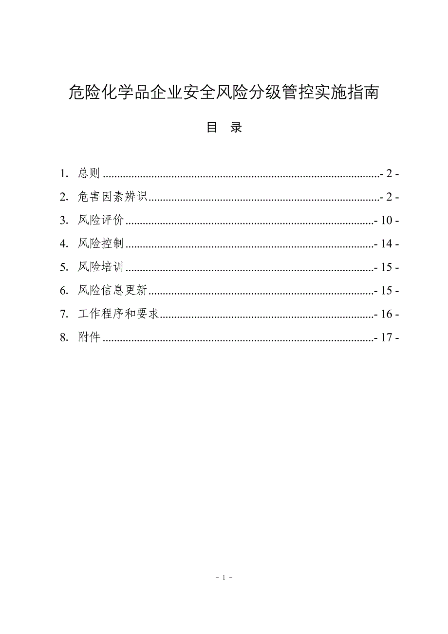 危险化学品企业安全风险分级管控实施指南_第1页