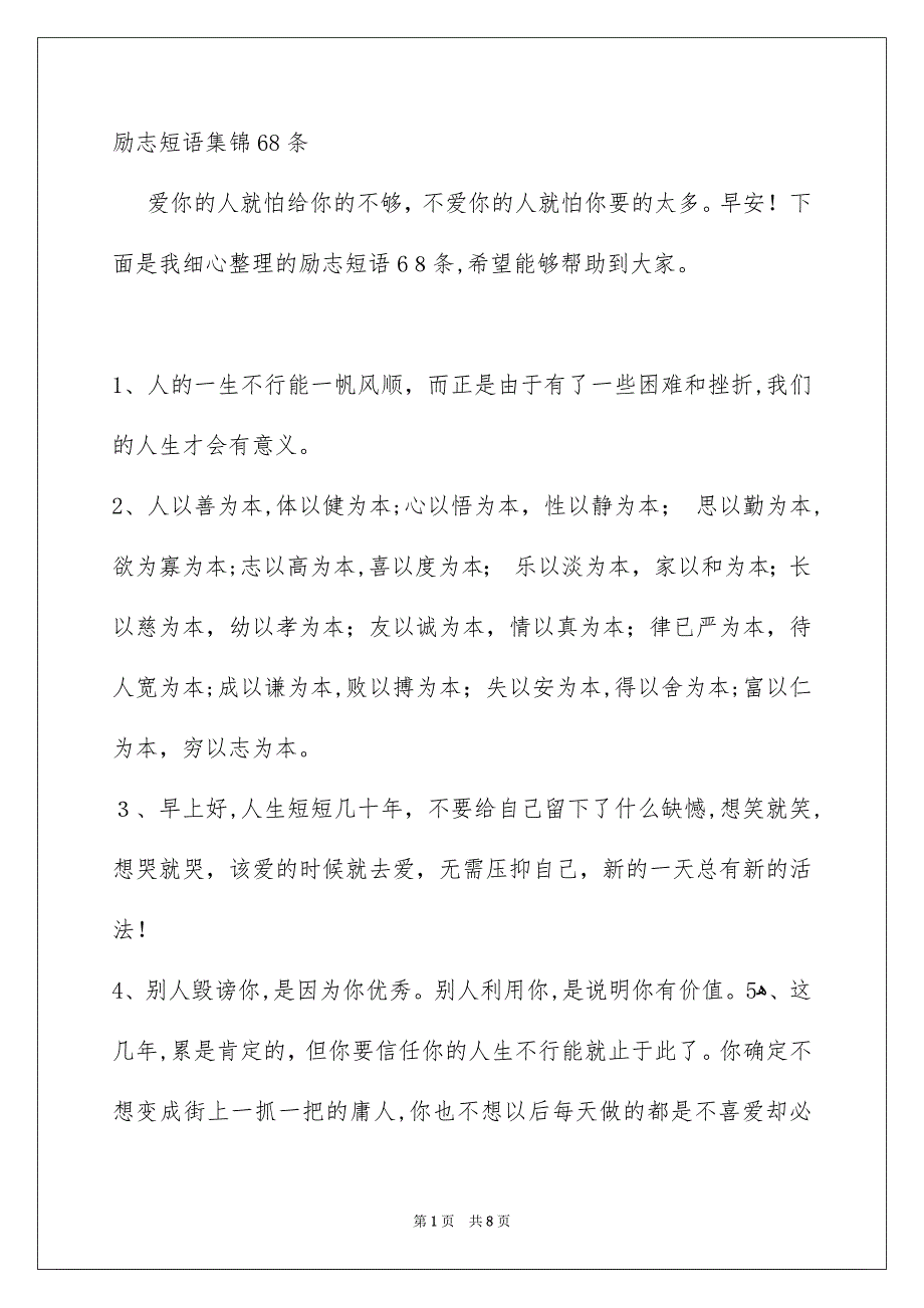 励志短语集锦68条_第1页