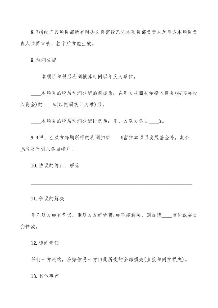 项目合作框架协议书样本(14篇)_第5页