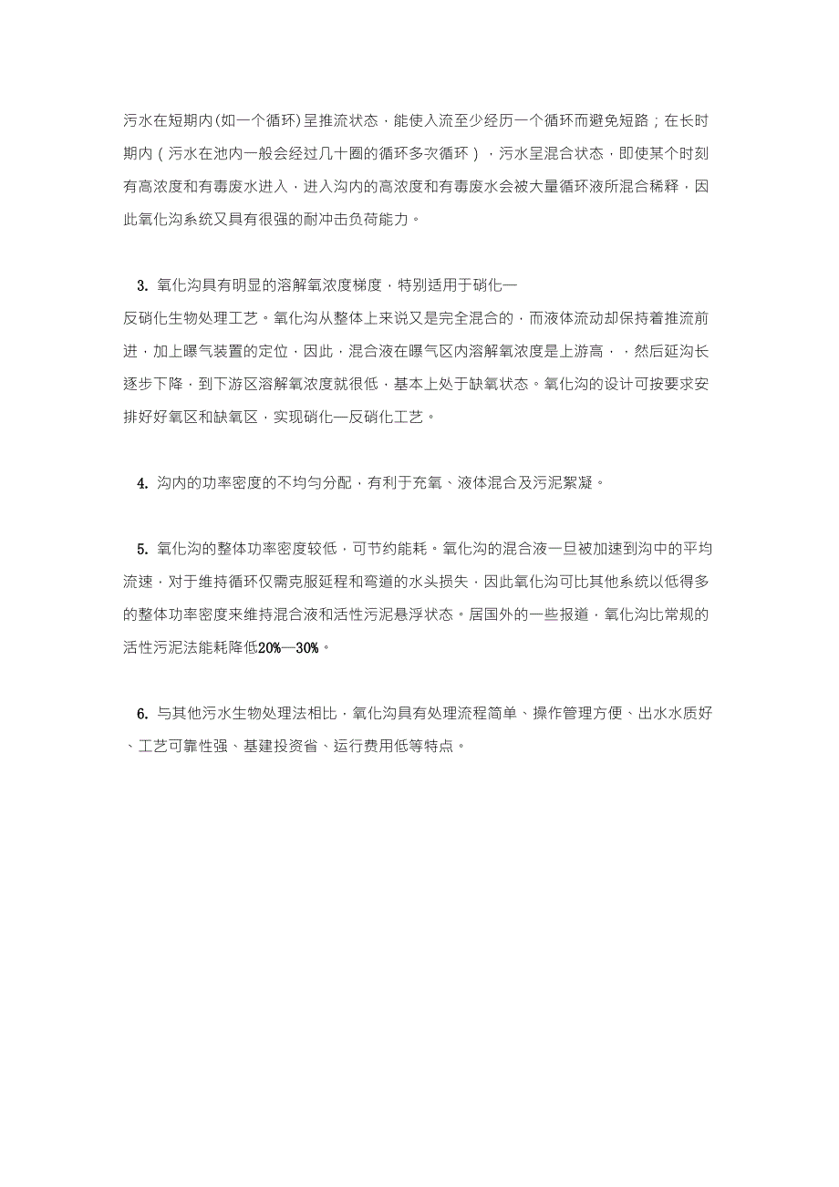 氧化沟简介及氧化沟的主要优点_第2页