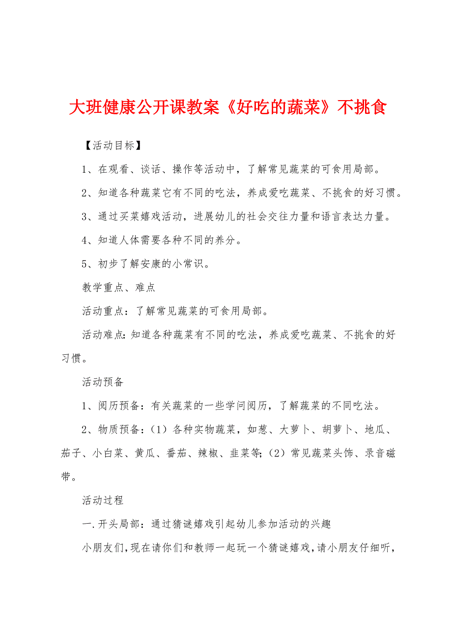 大班健康公开课教案《好吃的蔬菜》不挑食.docx_第1页