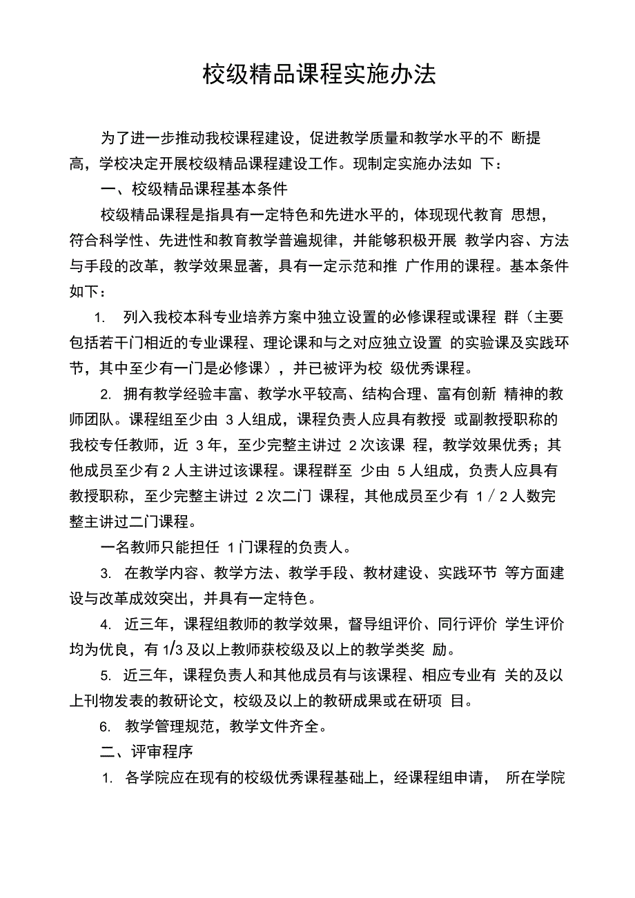 校级精品课程实施办法_第1页