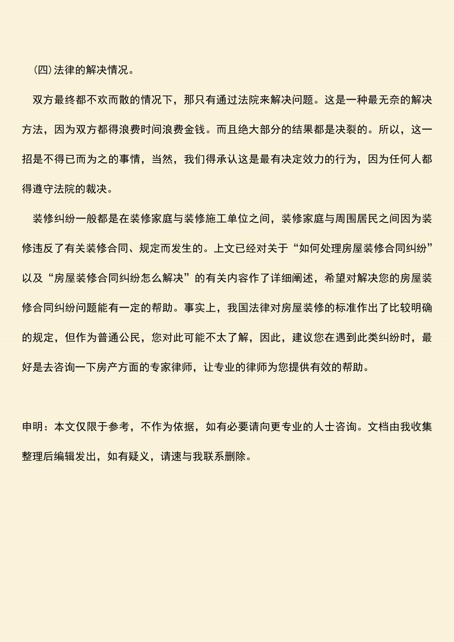 推荐下载：如何处理房屋装修合同纠纷.doc_第3页