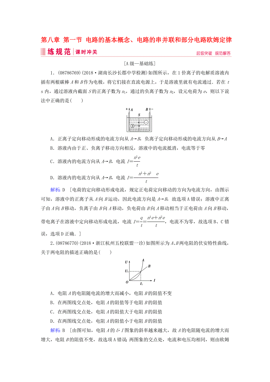 高考物理一轮复习 第八章 恒定电流 第1节 电路的基本概念、电路的串并联和部分电路欧姆定律练习 新人教版_第1页