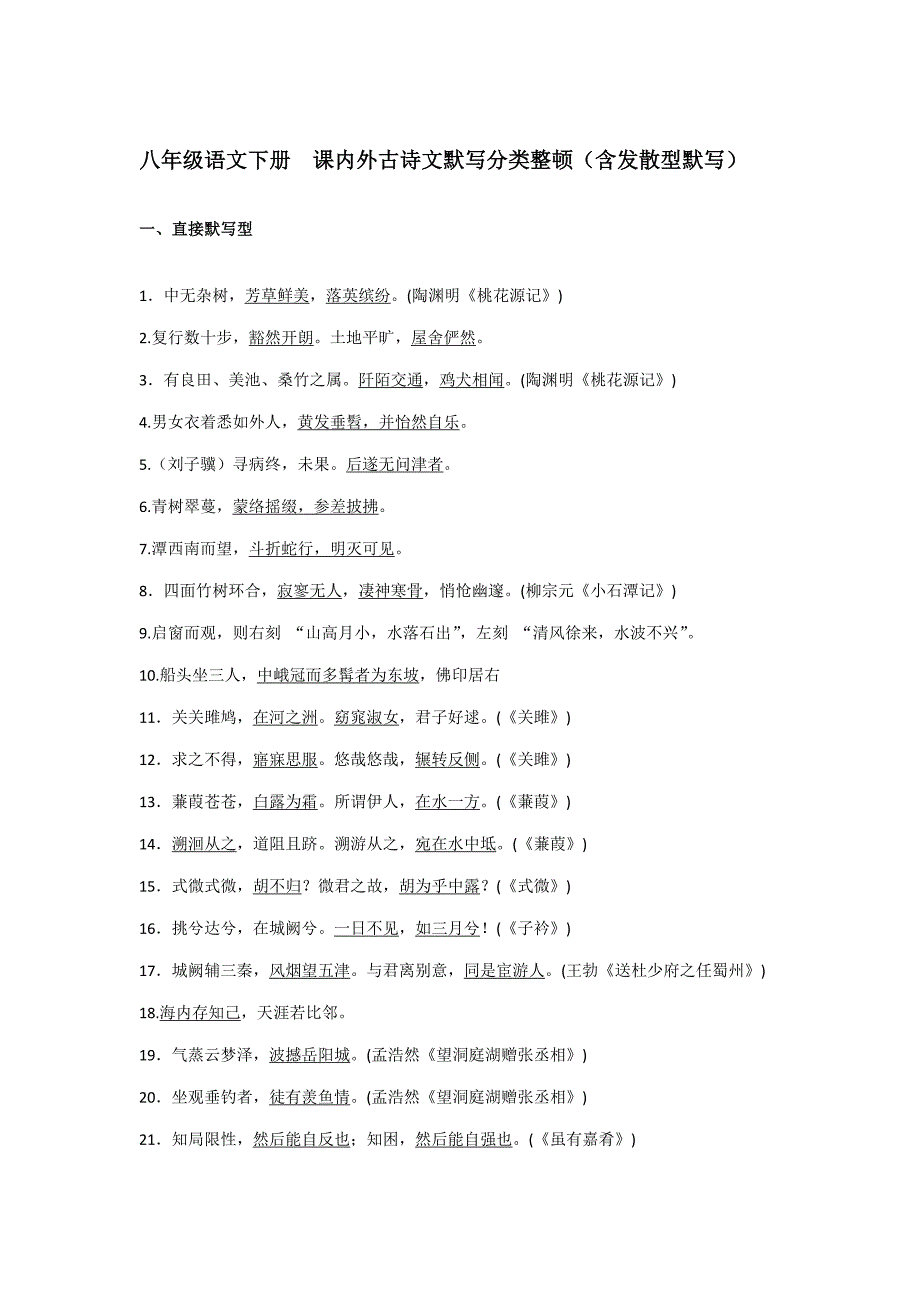 部编语文八年级下册课内外古诗文默写分类整理含发散型默写共_第1页