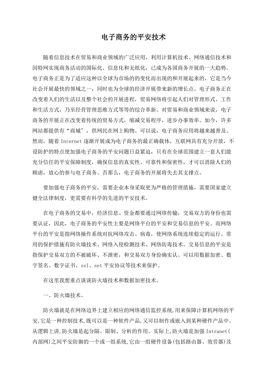 电子商务的安全技术_第1页