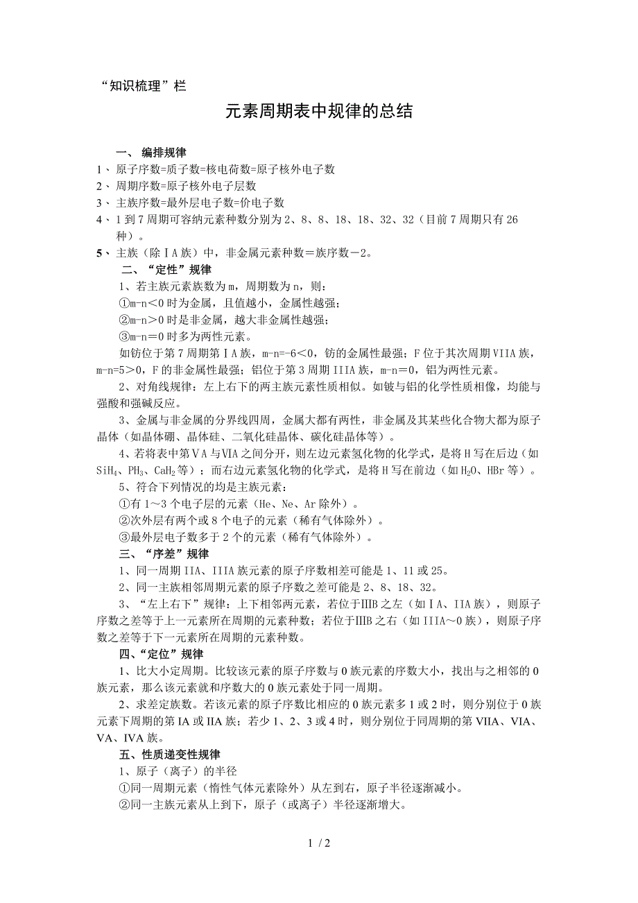 元素周期表中规律总结_第1页