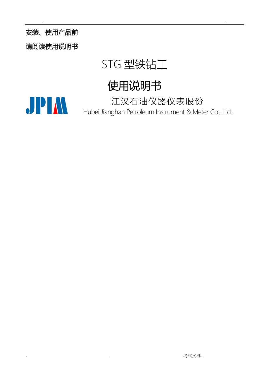 中文-STG型铁钻工使用说明书_第1页