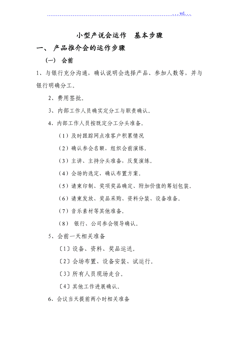 产品推介会的运作步骤_第1页
