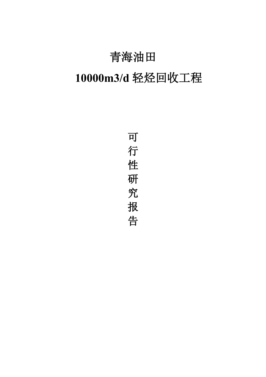 青海油田伴生气项目可行性报告_第1页