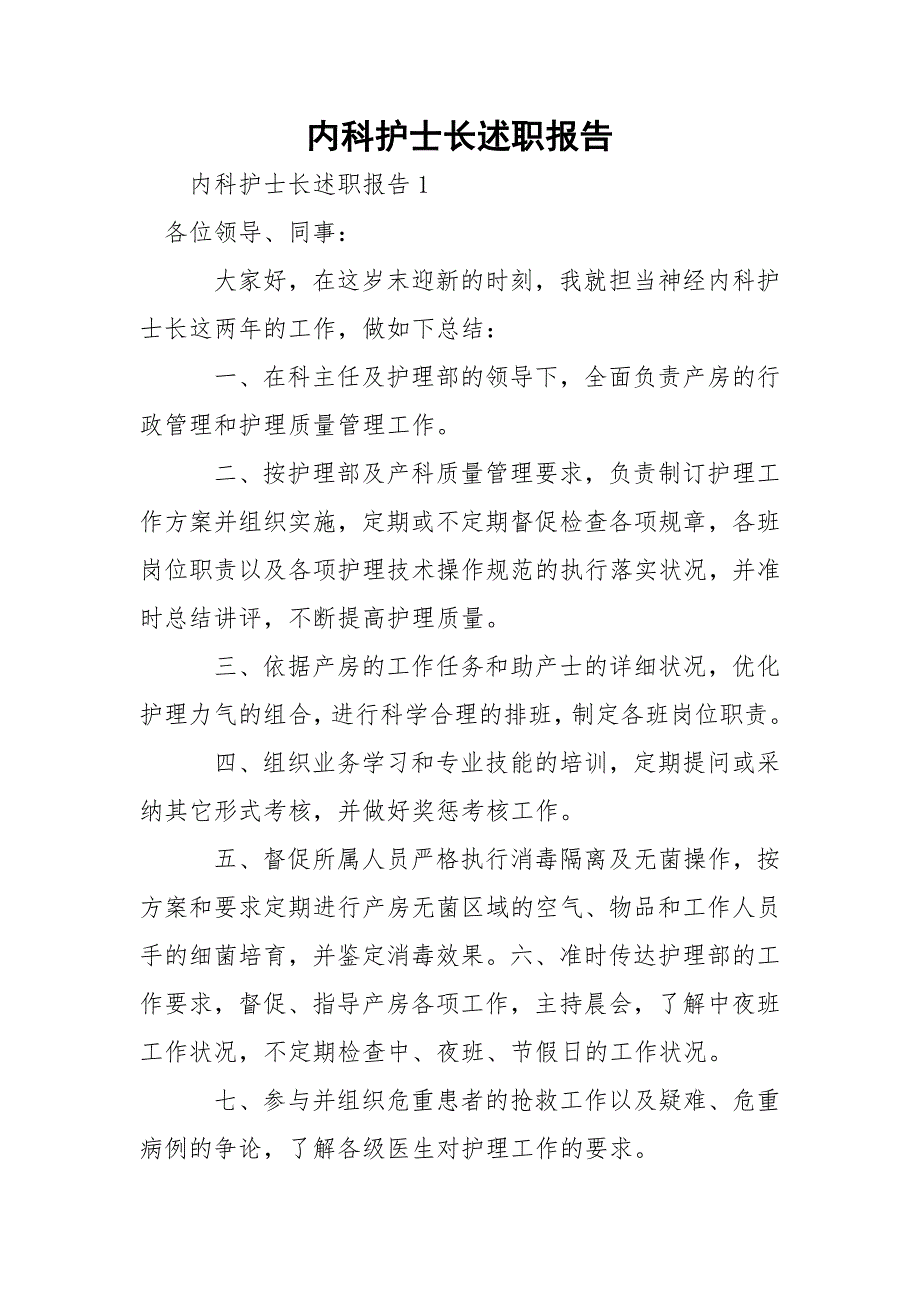 内科护士长述职报告_第1页