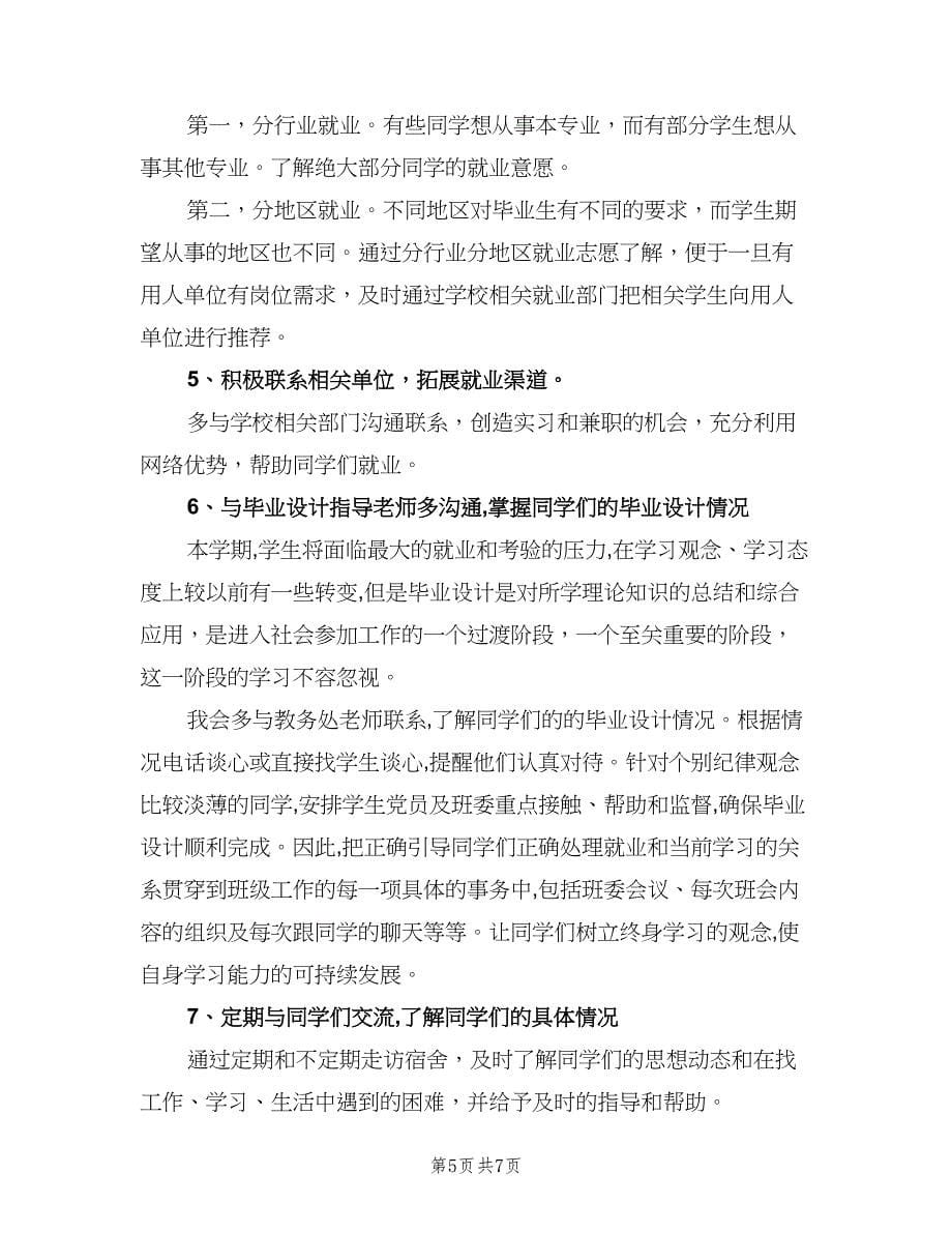 大学四年级班主任工作计划范本（2篇）.doc_第5页