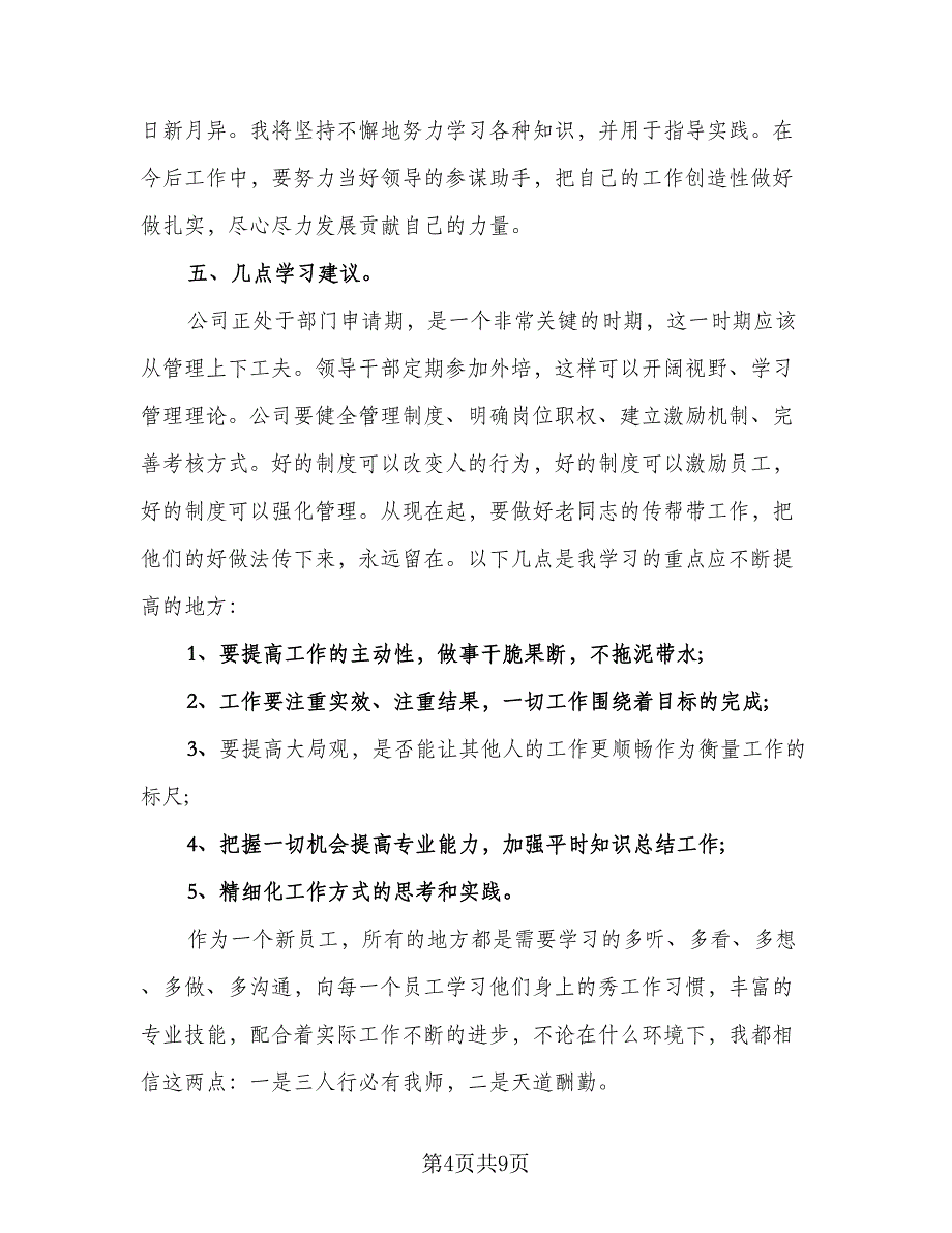 试用期员工转正的工作总结样本（3篇）.doc_第4页