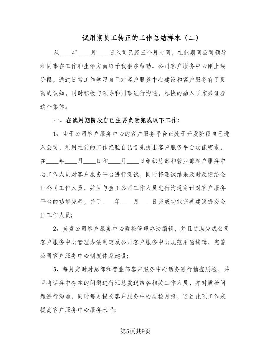 试用期员工转正的工作总结样本（3篇）.doc_第5页