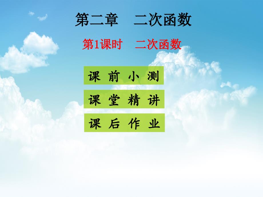 新编九年级数学下册北师大版课件：2.1二次函数 (共18张PPT)_第2页