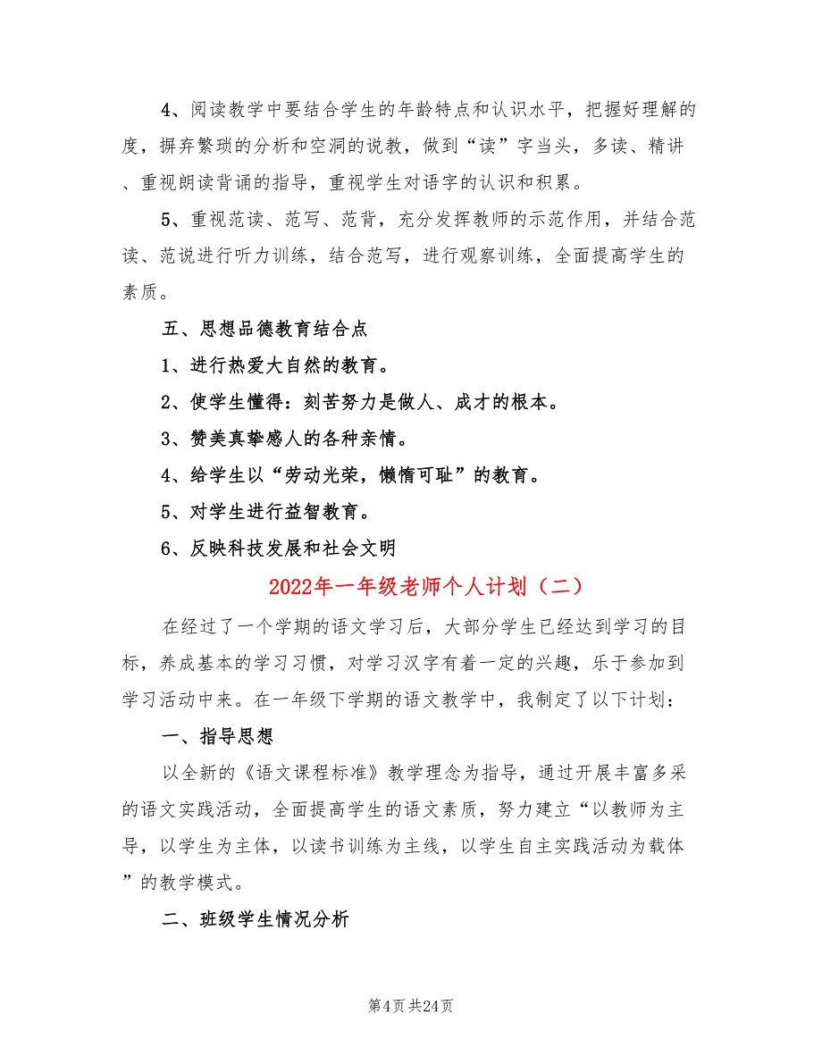 2022年一年级老师个人计划_第4页