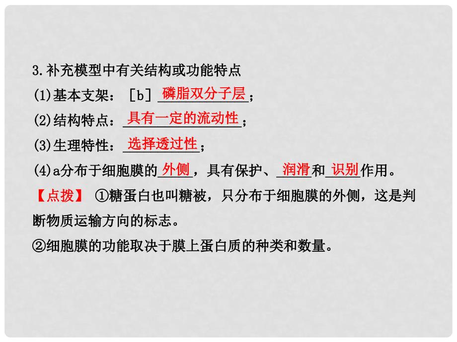 高中生物 4.2、3生物膜的流动镶嵌模型 物质跨膜运输的方式配套课件 新人教版必修1_第4页