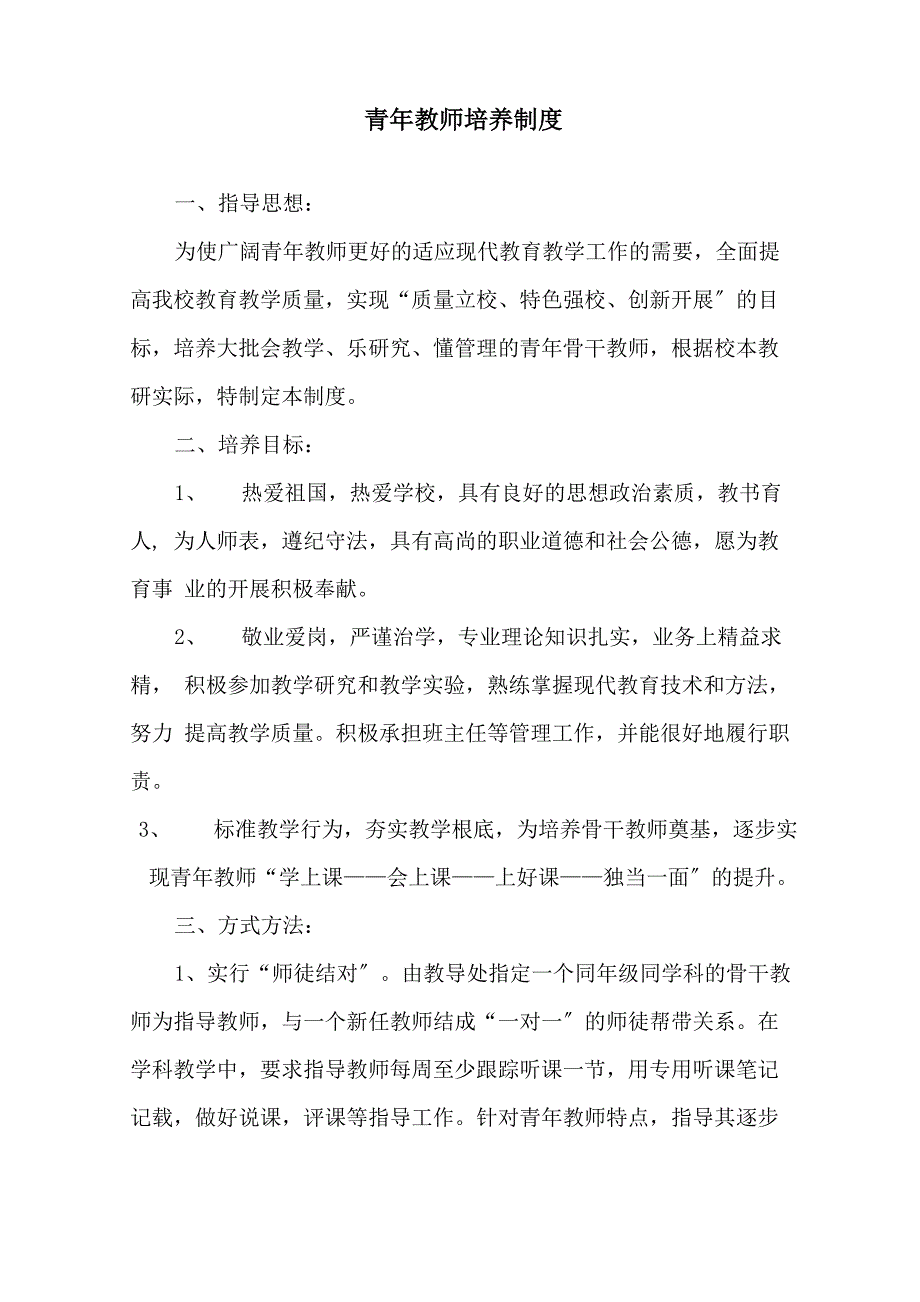 最新精选青年教师培养制度_第1页