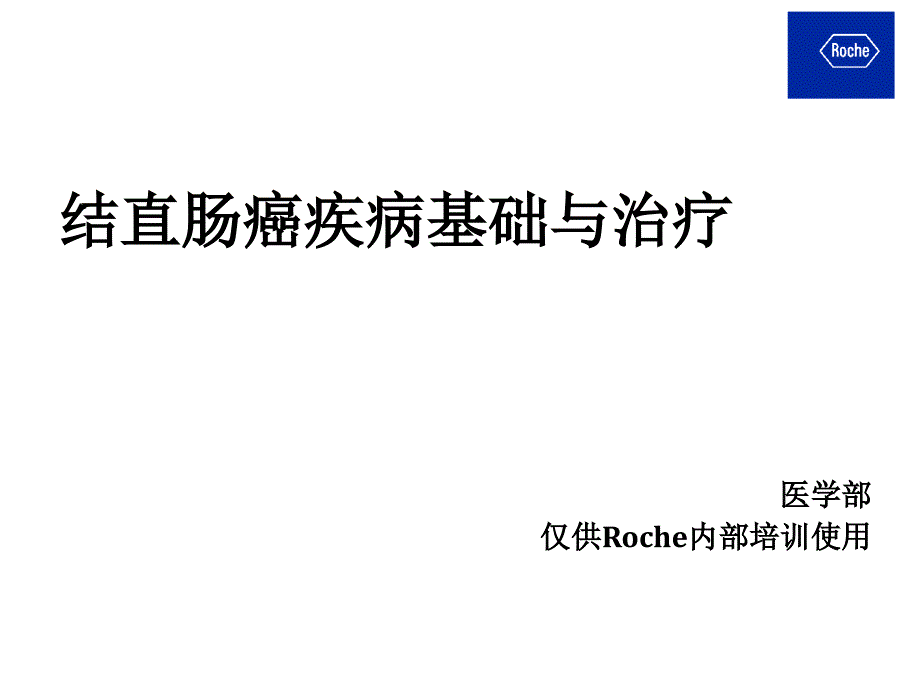 crc结直肠癌基础与治疗ppt课件_第1页