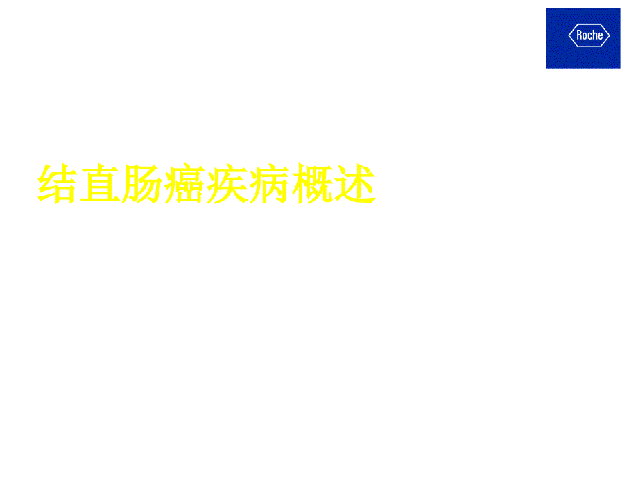 crc结直肠癌基础与治疗ppt课件_第3页