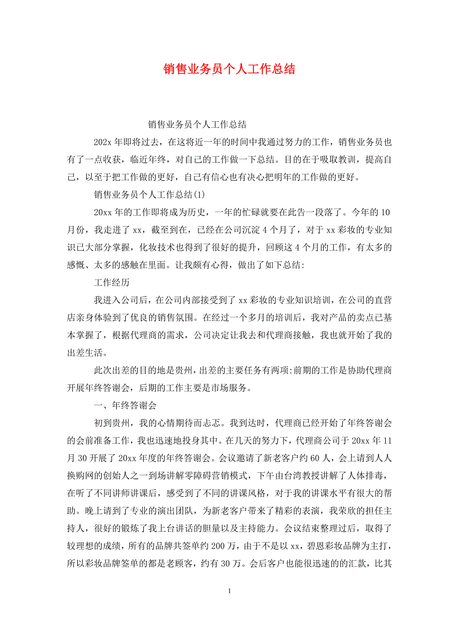 销售业务员个人工作总结_第1页