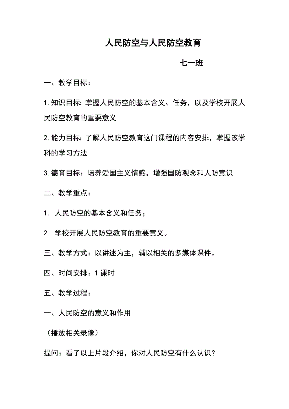 人民防空知识教育教案设计_第1页