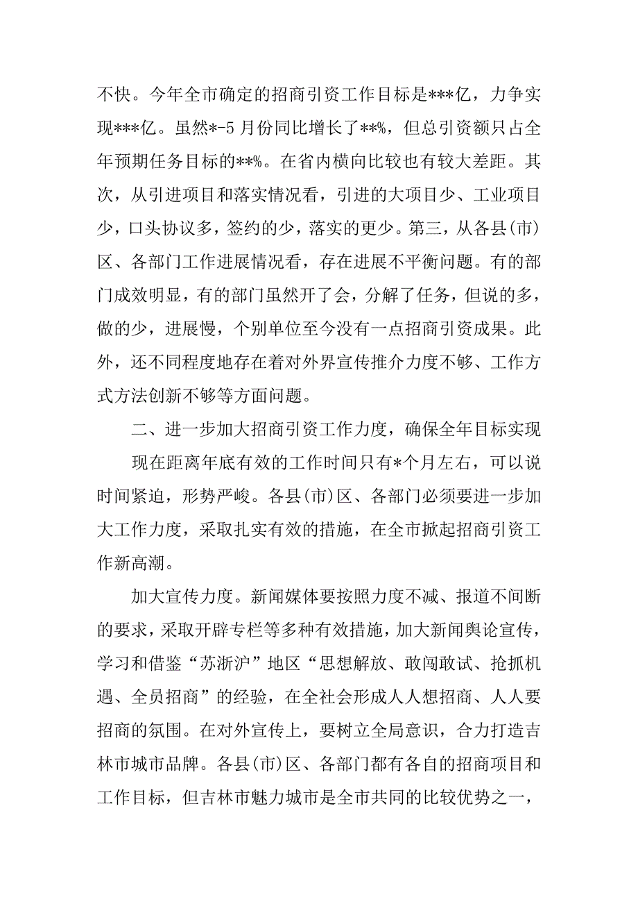 在全市招商引资调度会上的讲话_第3页