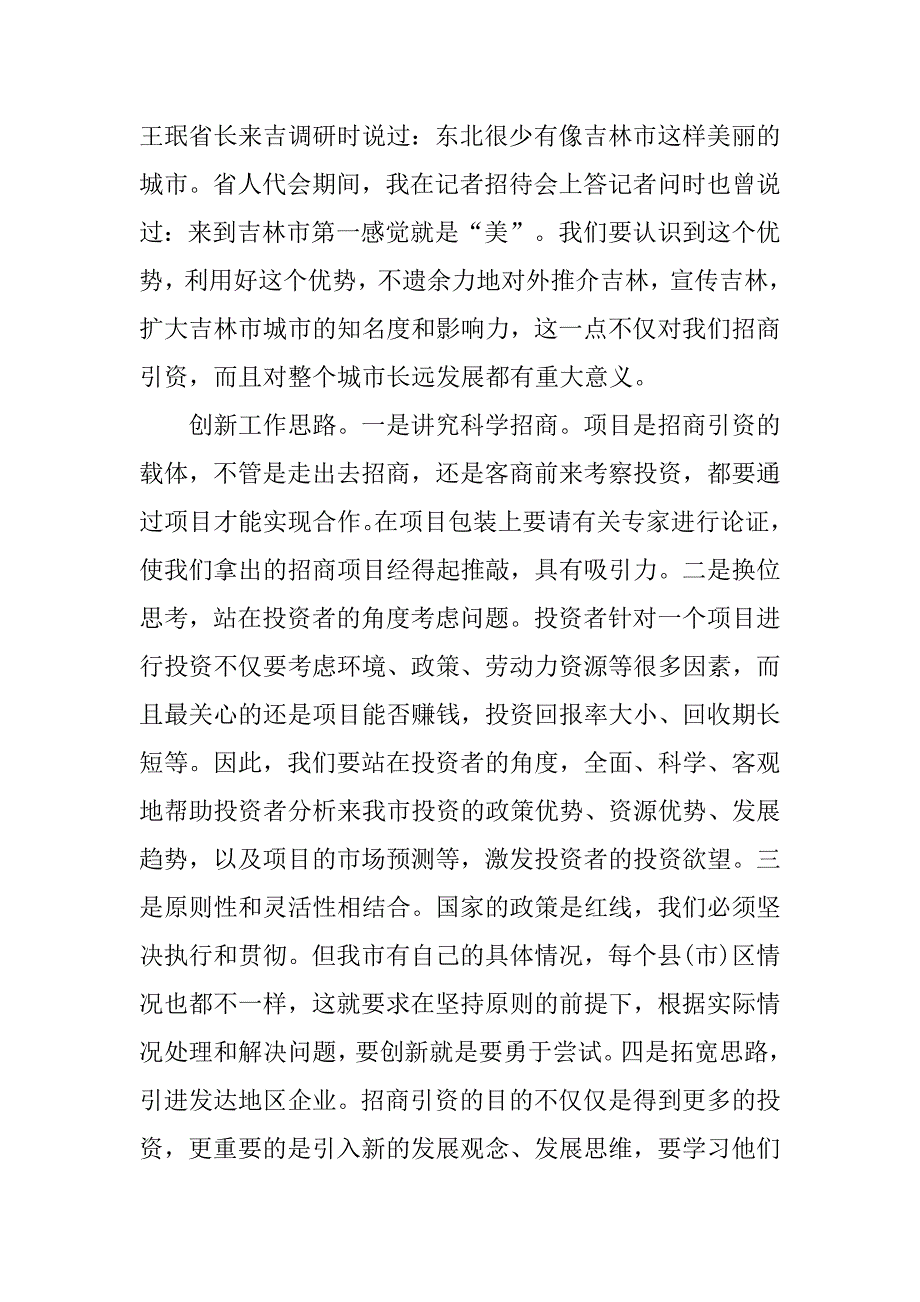 在全市招商引资调度会上的讲话_第4页