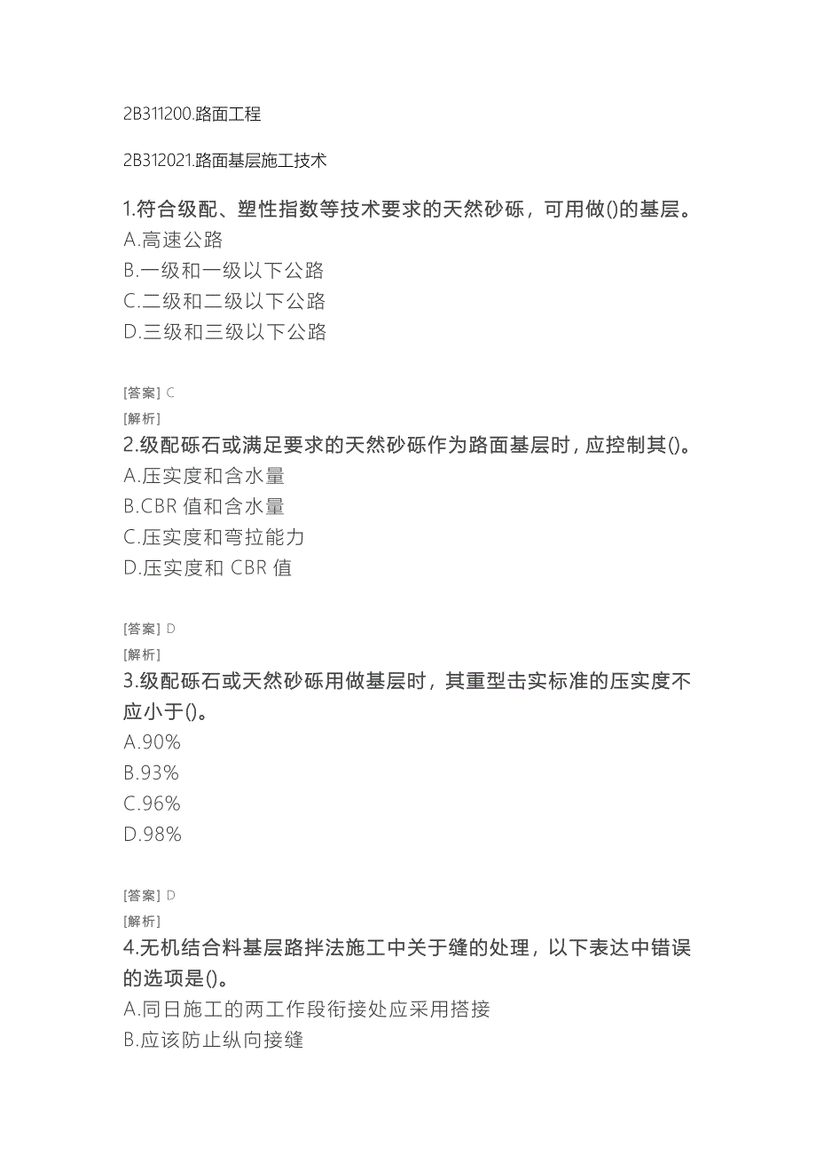 二建公路习题附答案及解析路面工程路面基层施工技术_第1页