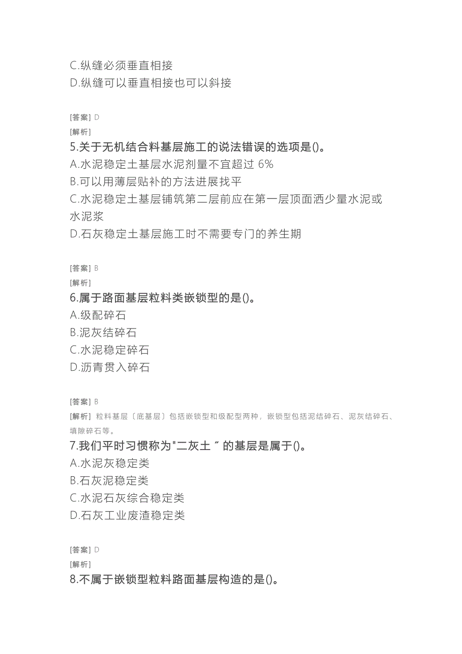 二建公路习题附答案及解析路面工程路面基层施工技术_第2页