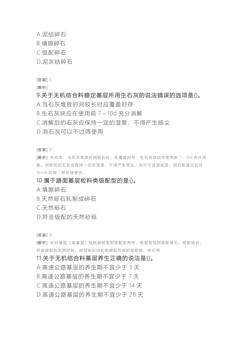 二建公路习题附答案及解析路面工程路面基层施工技术_第3页