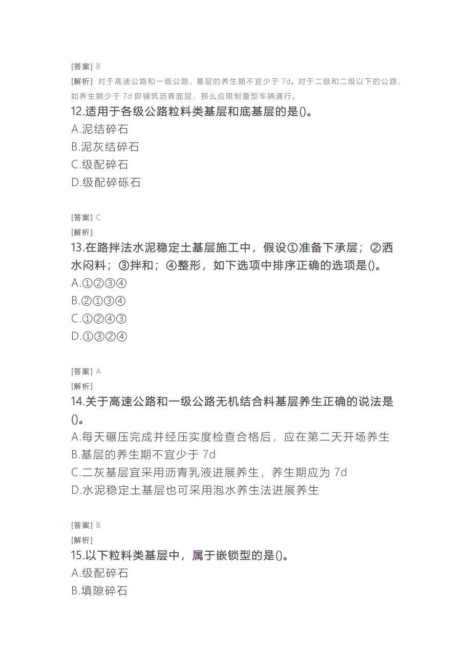 二建公路习题附答案及解析路面工程路面基层施工技术_第4页